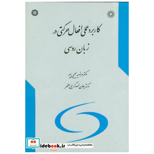 کاربرد عملی افعال حرکتی در زبان روسی