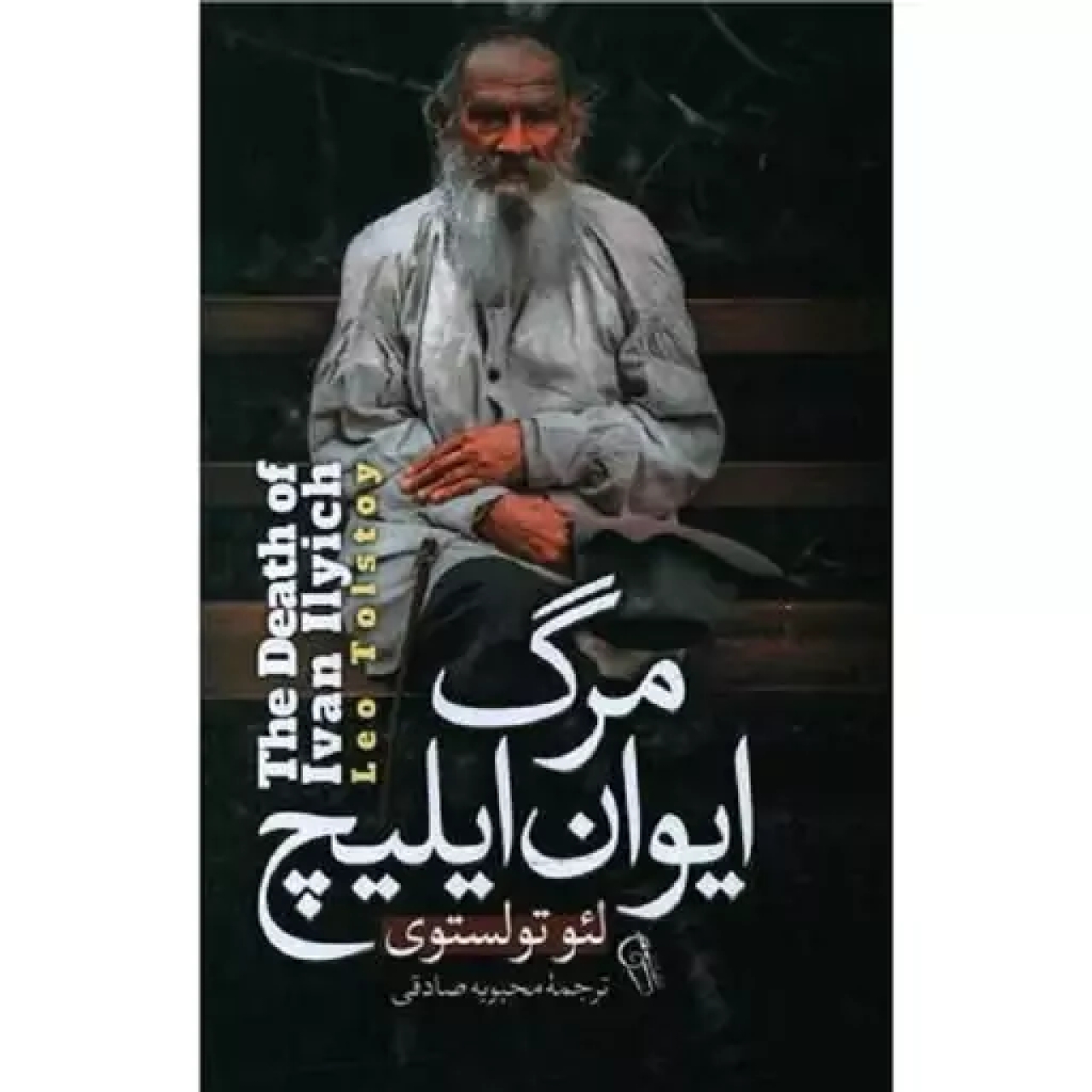 کتاب مرگ ایوان ایلیچ اثر لئو تولستوی مترجم محبوبه صادقی انتشارات آزرمیدخت