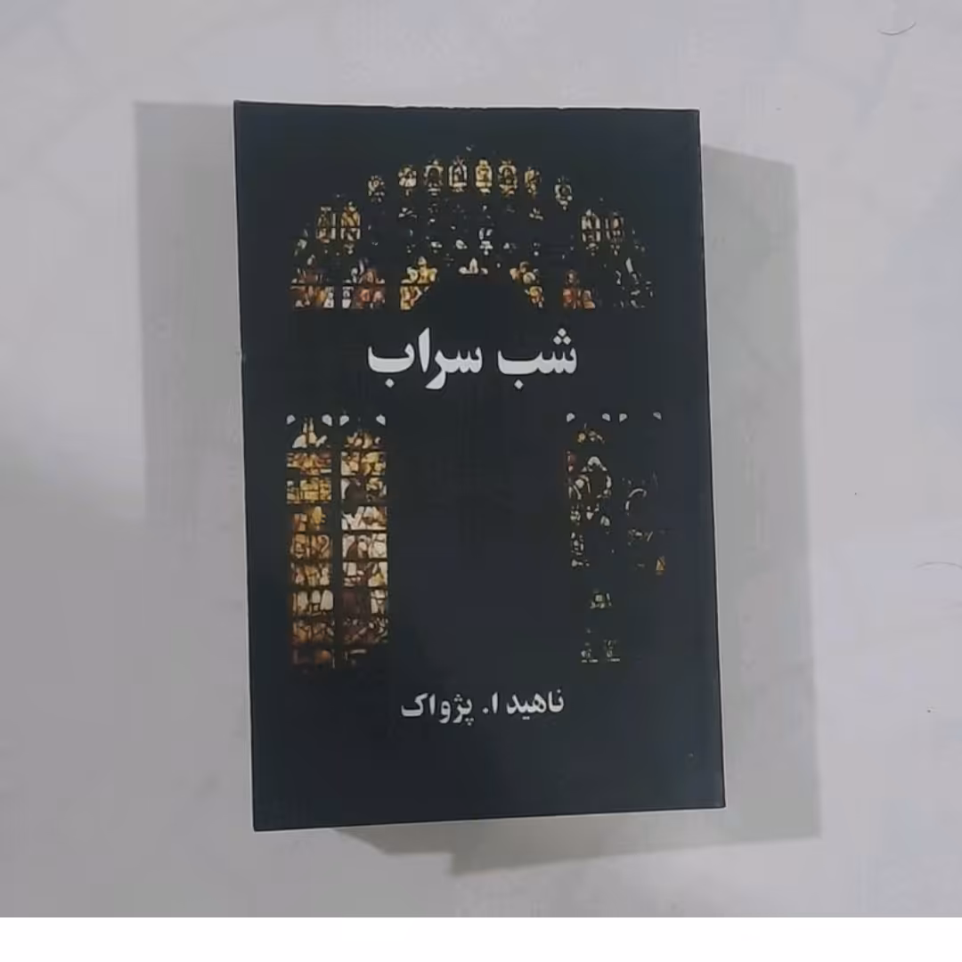 کتاب شب سراب نویسنده ناهیدا  پژواک 