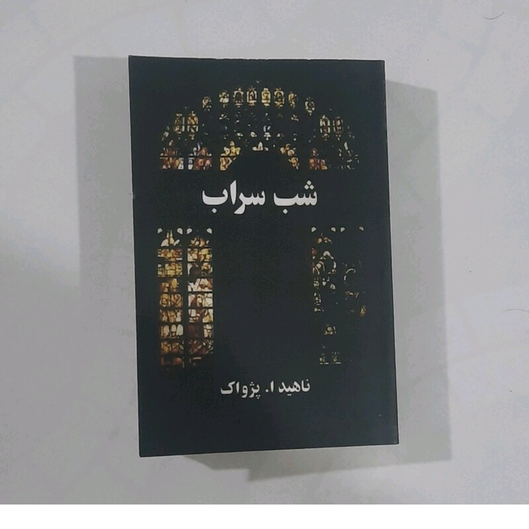 کتاب شب سراب نویسنده ناهیدا پژواک