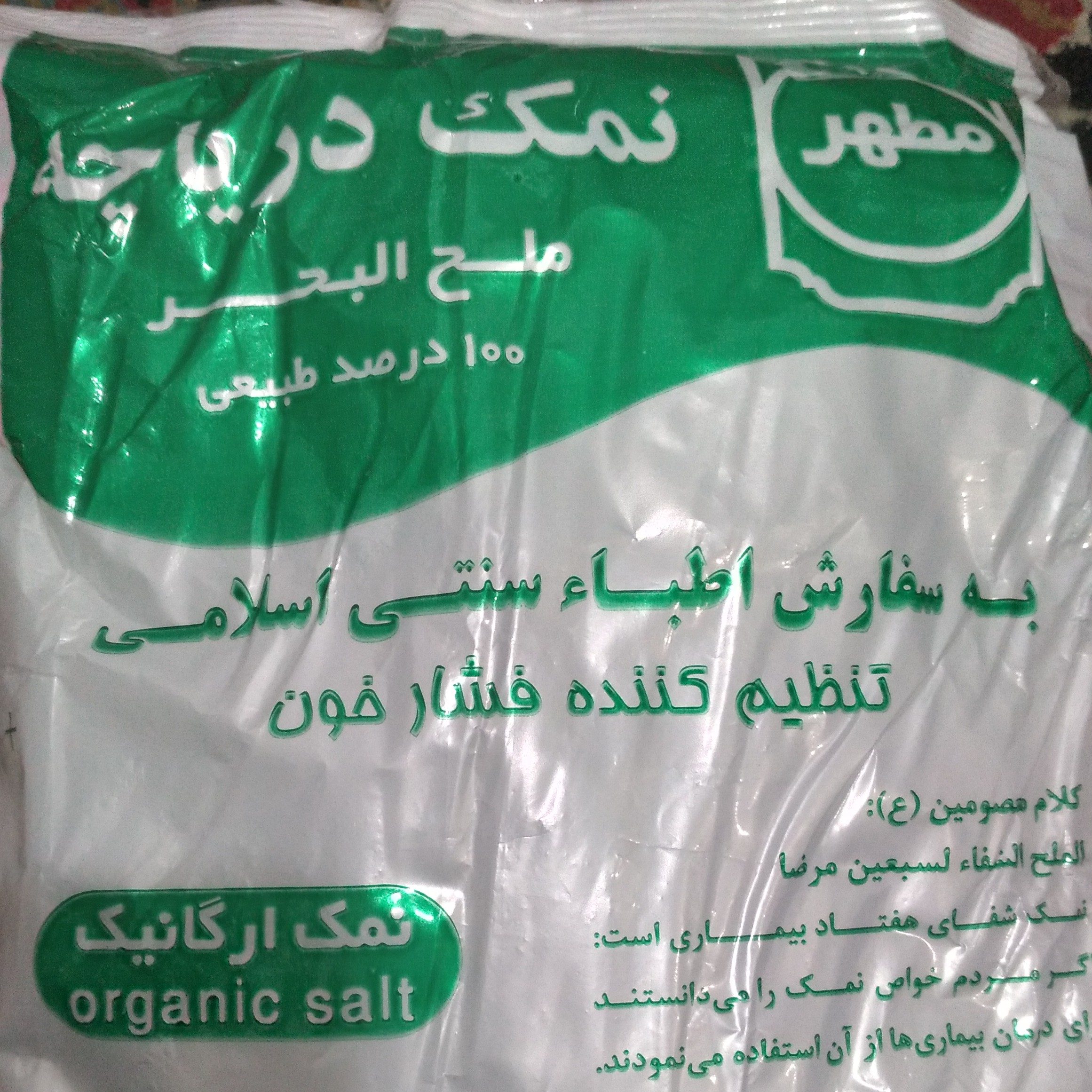 نمک دریاچه (ملح البحر ) صددرصد طبیعی مورد تایید اطبا طب سنتی ( ارگانیک و درمانی)