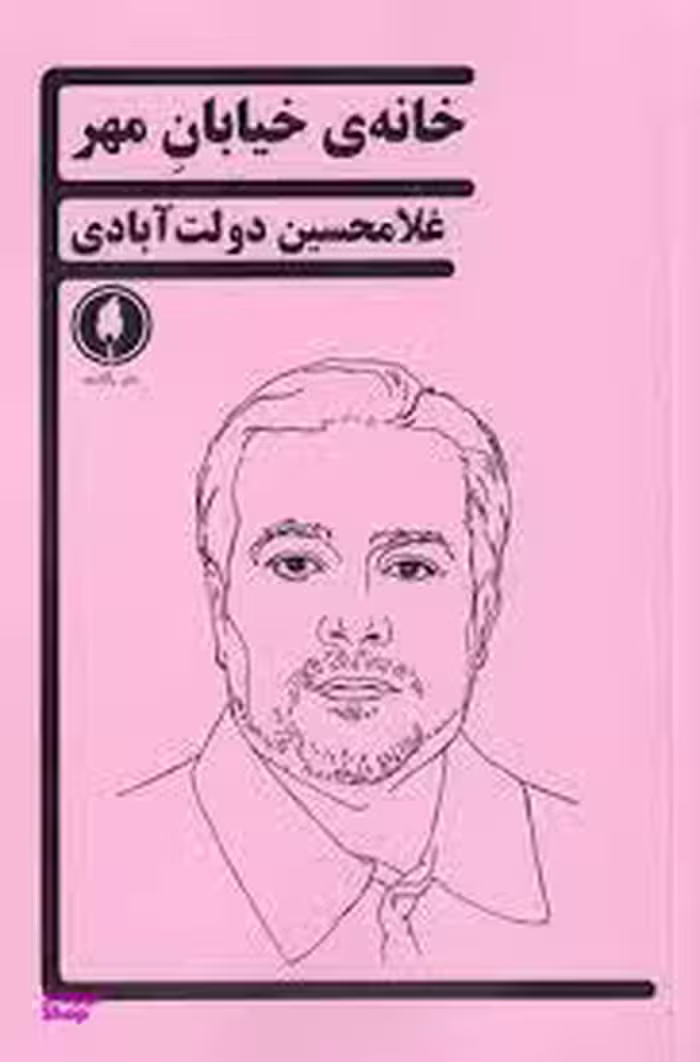 خانه خیابان مهر