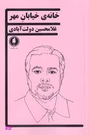 خانه خیابان مهر