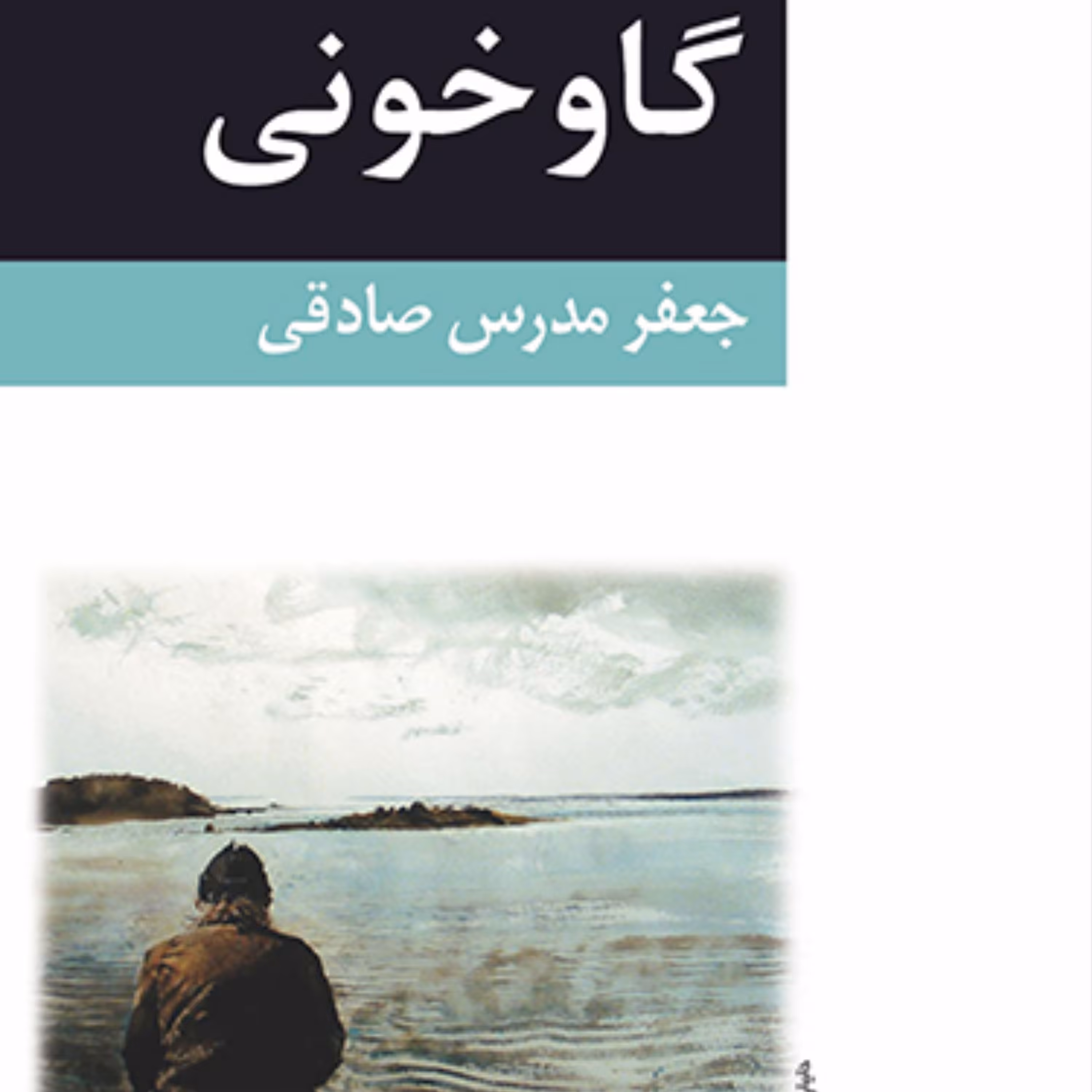 گاو خونی Gav Khooni اثر جعفر مدرس صادقی Iranian novelنشر مرکز