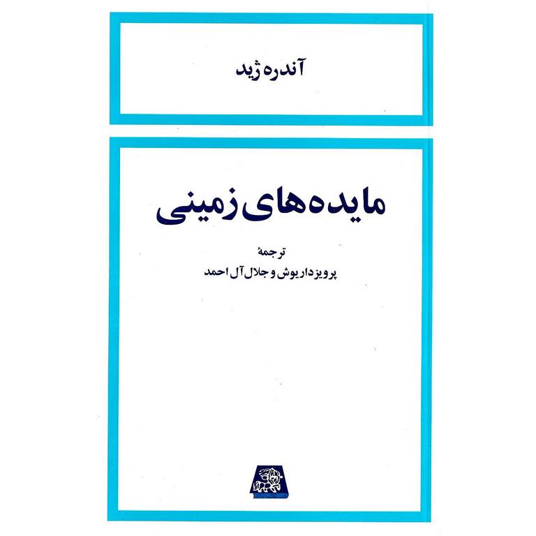 مایده های زمینی