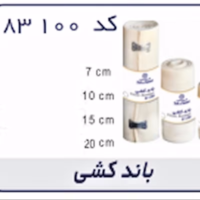 باند کشی عرض7 سانت شرکت طب و صنعت کد 83100