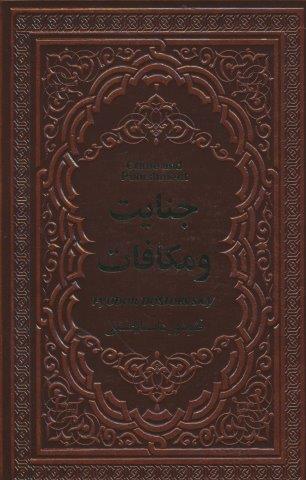 جنایت و مکافات (چرم)