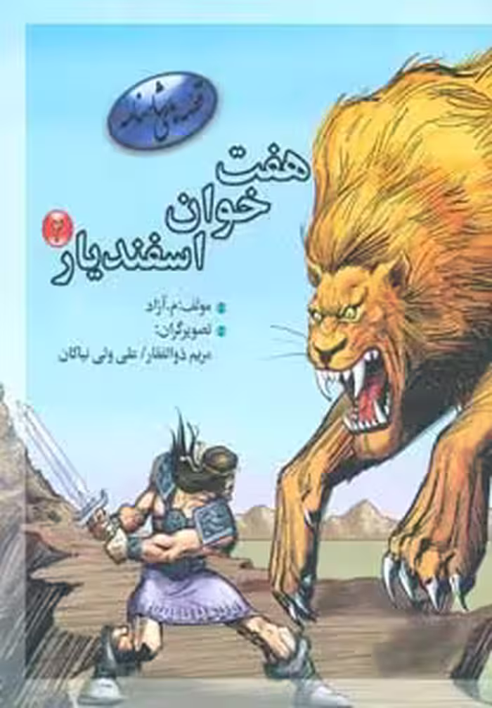 7 خوان اسفندیار 2 (قصه های شاهنامه )،(گلاسه) - ناشربوک | خرید آنلاین کتاب