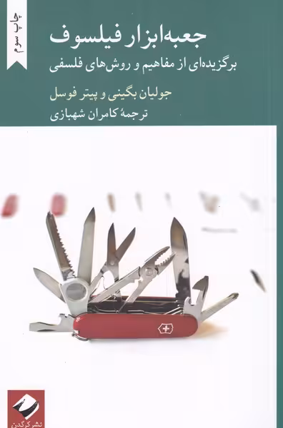 کتاب جعبه ابزار فیلسوف