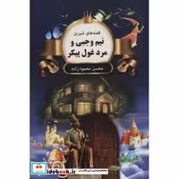 نیم وجبی و مرد غول پیکر (قصه های شیرین)،(شمیز،وزیری،اکباتان)