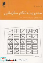 قیمت و خرید کتاب مدیریت تکثر سازمانی اثر راجر کارترایت | ایده بوک