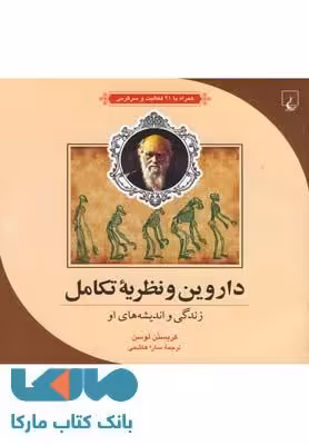 داروین و نظریه تکامل نشر ققنوس