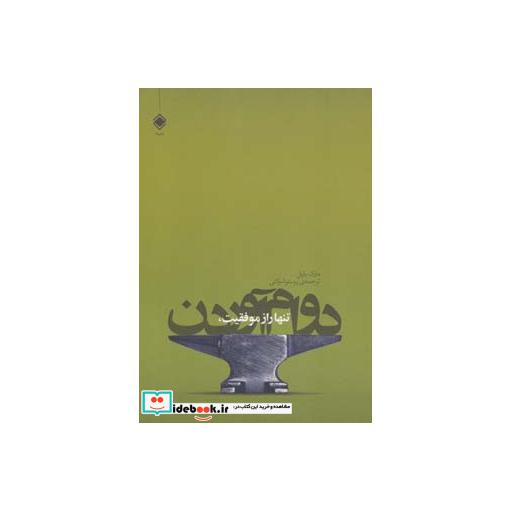 کتاب تنها راز موفقیت،دوام آوردن اثر مارک یارنل-رنه رید یارنل