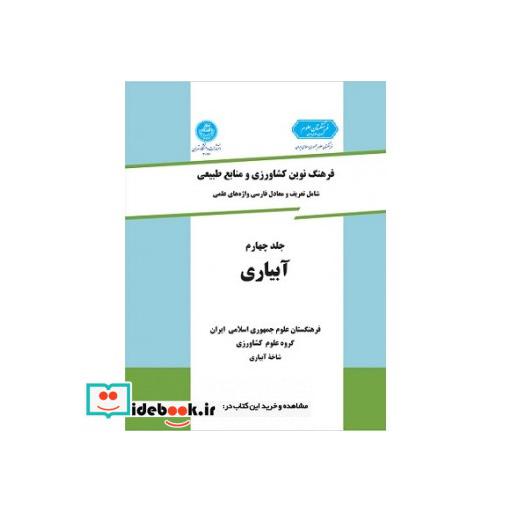 کتاب فرهنگ‏ کشاورزی (جلد چهارم) (آبیاری ) 2616 اثر گروه‏ علوم کشاورزی‏