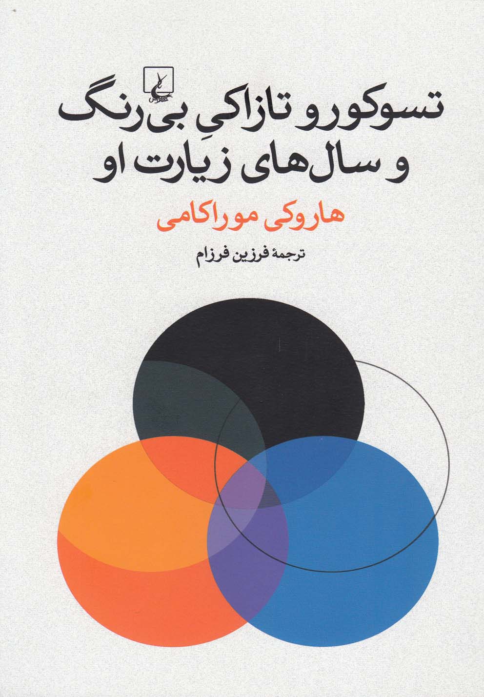 کتاب تسوکورو تازاکی بی رنگ و سال های زیارت او