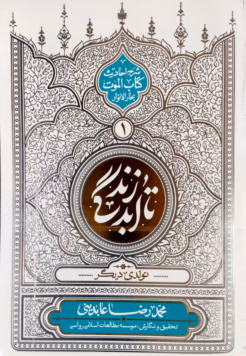 کتاب تا ابد زندگی (جلد اول)