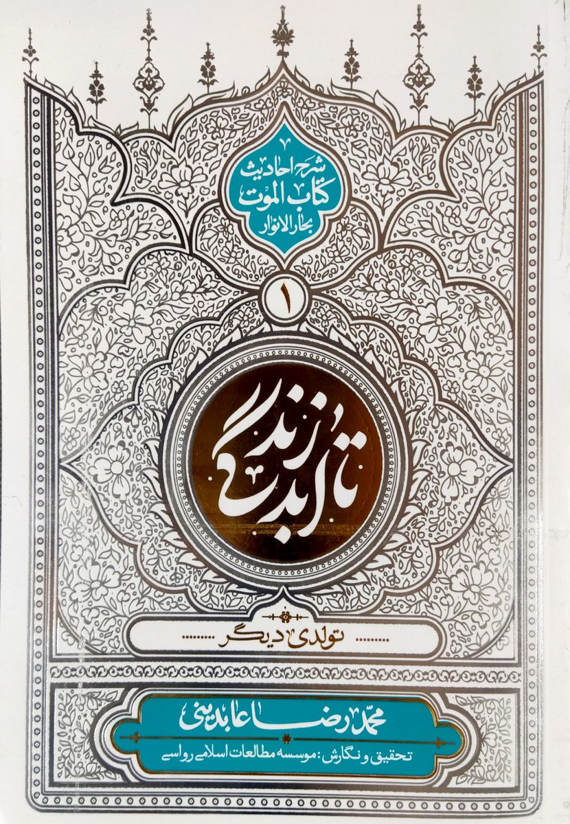 کتاب تا ابد زندگی (جلد اول)