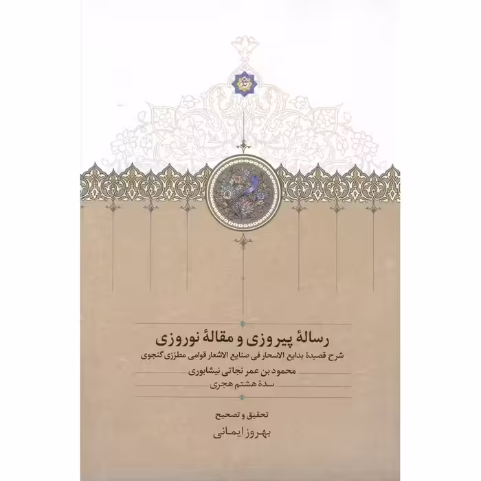 رساله پیروزی و مقاله نوروزی