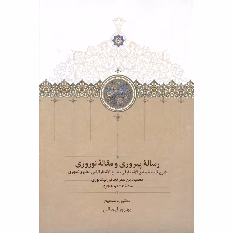 رساله پیروزی و مقاله نوروزی