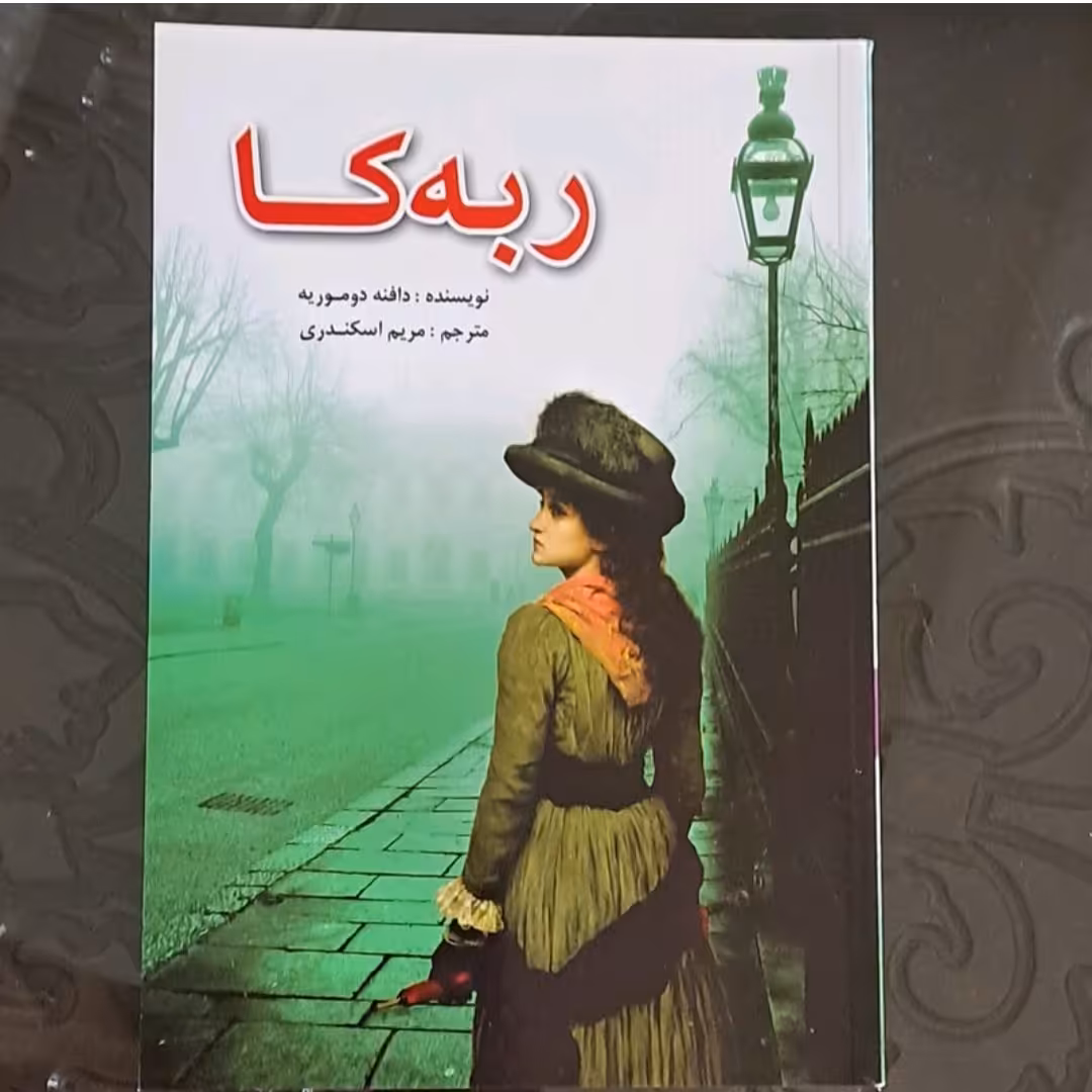 کتاب ربه کا اثر دافنه دو موریه ترجمه مریم اسکندری