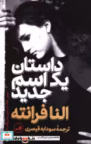 قیمت و خرید کتاب داستان یک اسم جدید اثر النا فرانته | ایده بوک