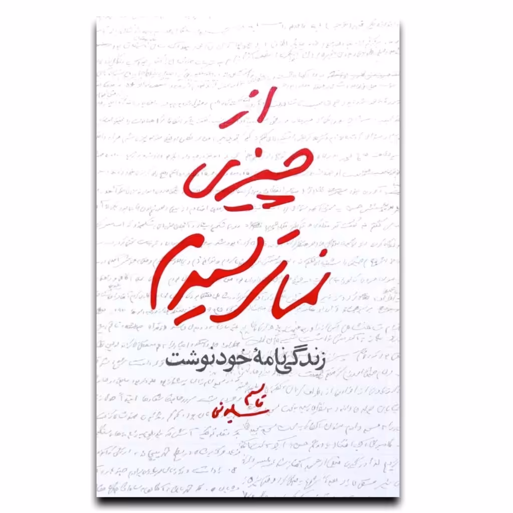کتاب از چیزی نمی ترسیدم زندگی نامه خودنوشت شهید حاج قاسم سلیمانی