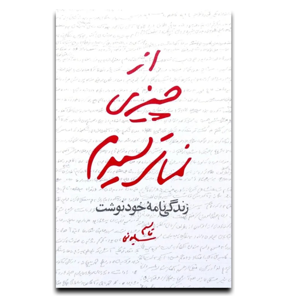 کتاب از چیزی نمی ترسیدم زندگی نامه خودنوشت شهید حاج قاسم سلیمانی