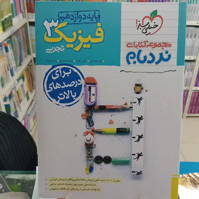 فیزیک دوازدهم تجربی نردبام  خیلی سبز