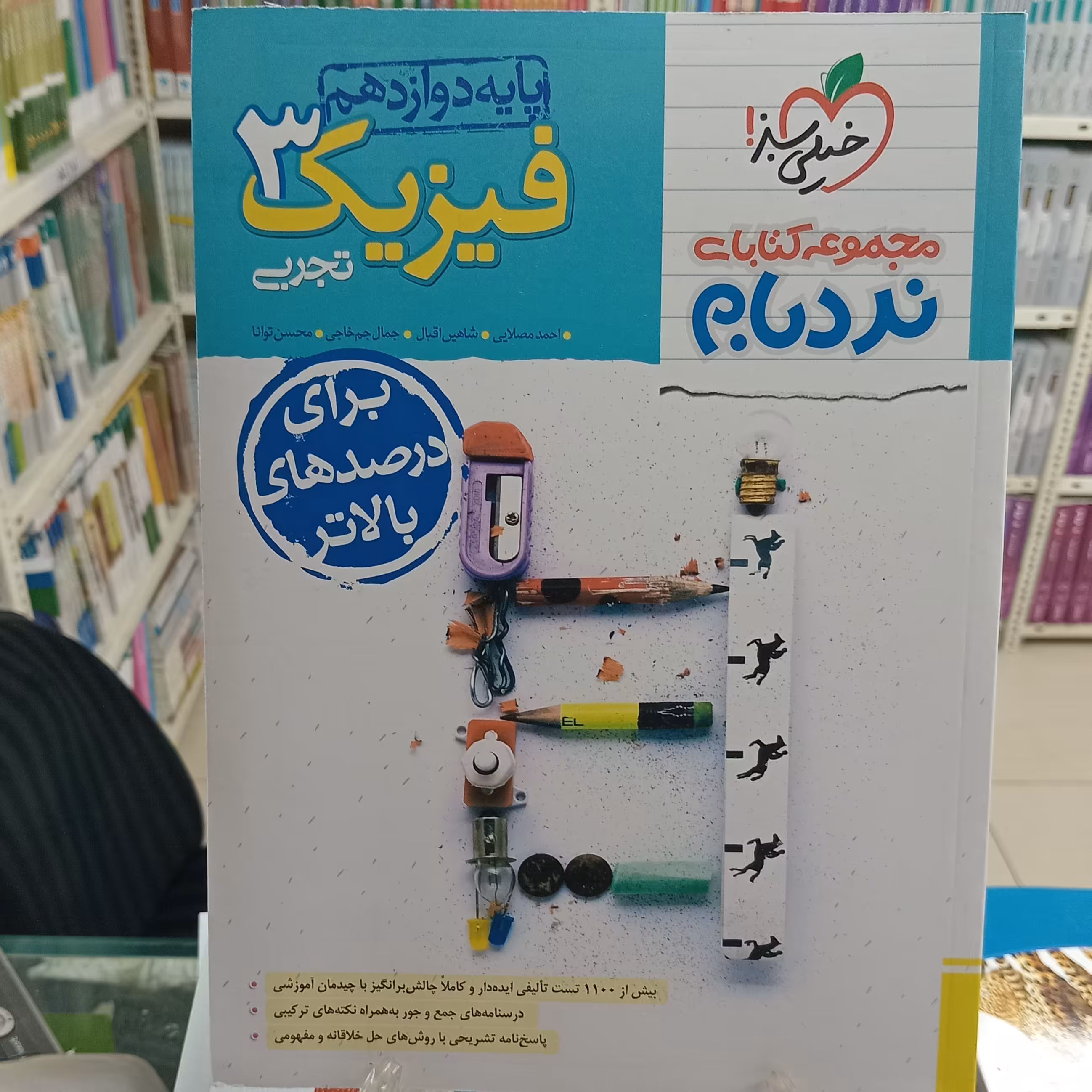 فیزیک دوازدهم تجربی نردبام  خیلی سبز