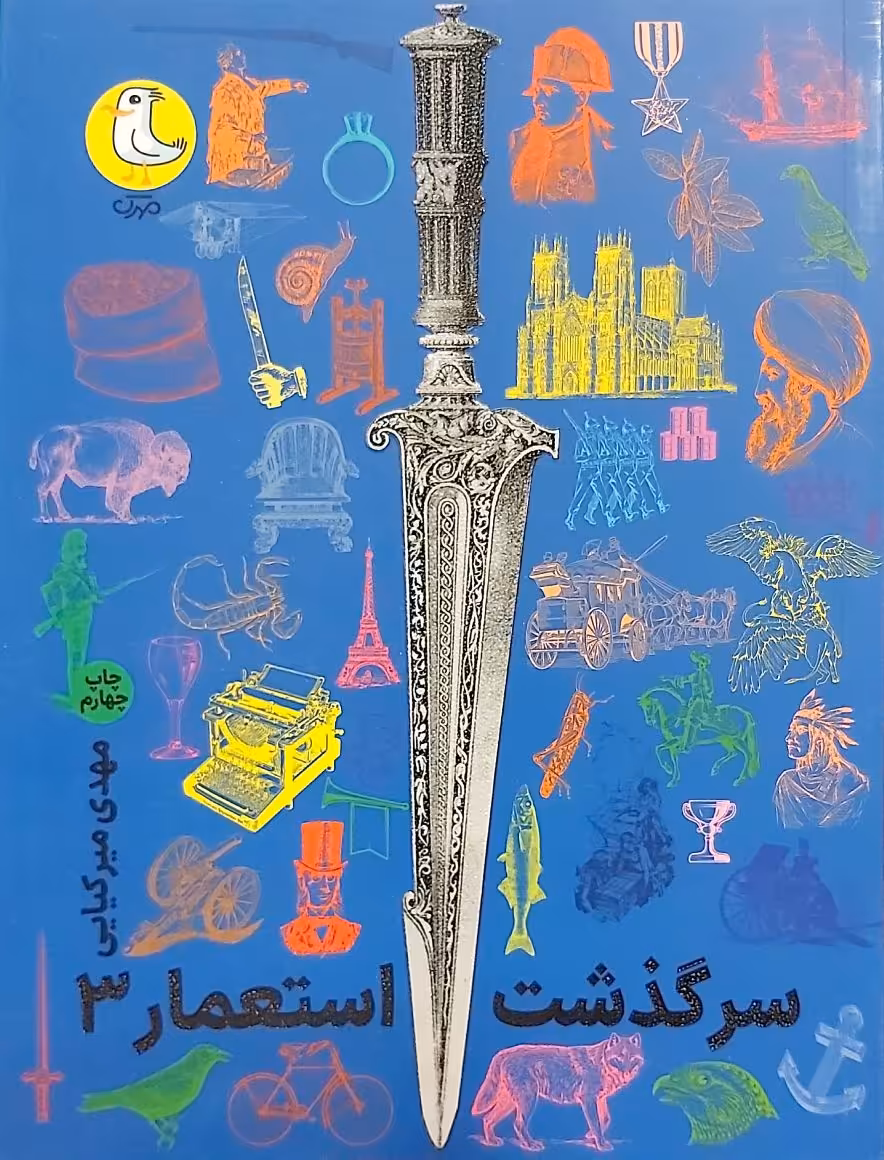 کتاب سرگذشت استعمار - جلد سوم (جلدهای دوازده تا پانزدهم)