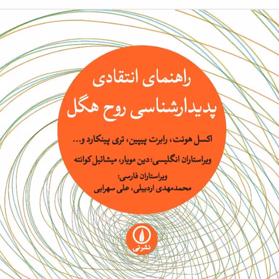 راهنمای انتقادی پدیدار شناسی روح هگل نشر نی