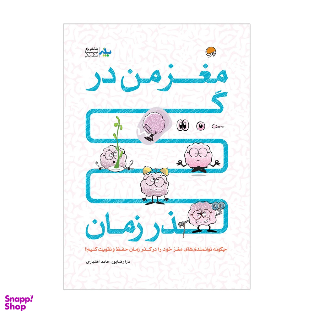مغزمن درگذرزمان