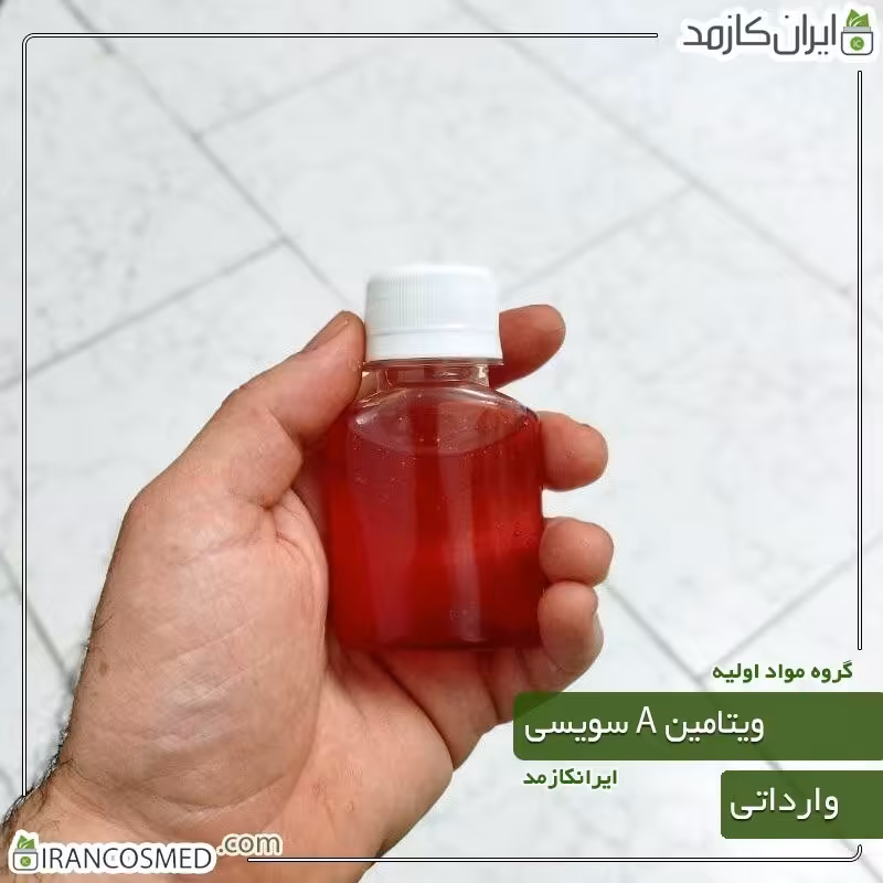ویتامین A سوئیسی مایع (Vitamin A) گرید آرایشی بهداشتی -سایز 30میل
