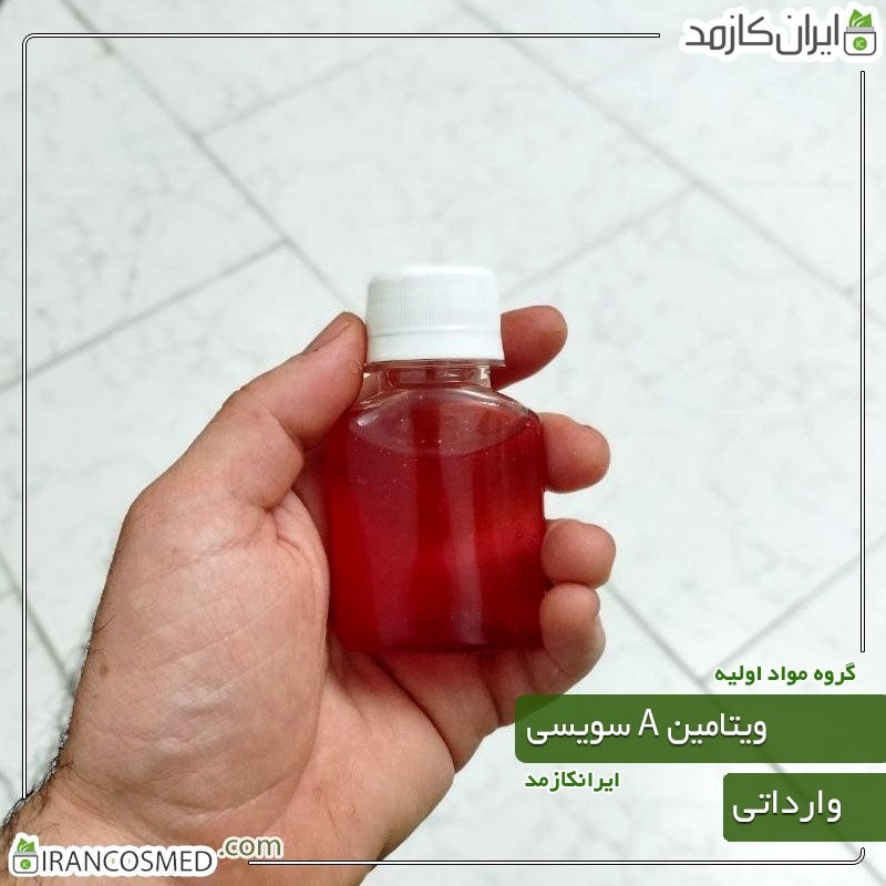 ویتامین A سوئیسی مایع (Vitamin A) گرید آرایشی بهداشتی -سایز 30میل