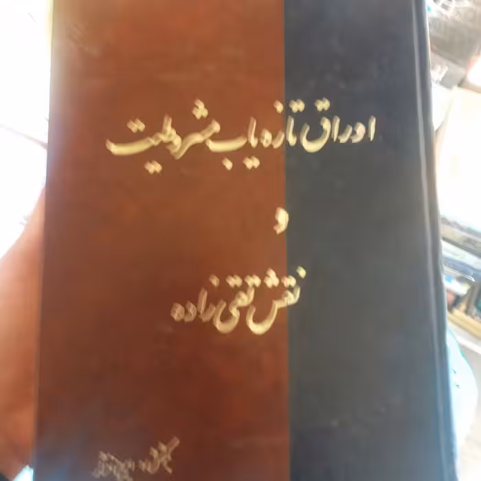 کتاب اوراق تازه یاب مشروطیت و نقش تقی زاده