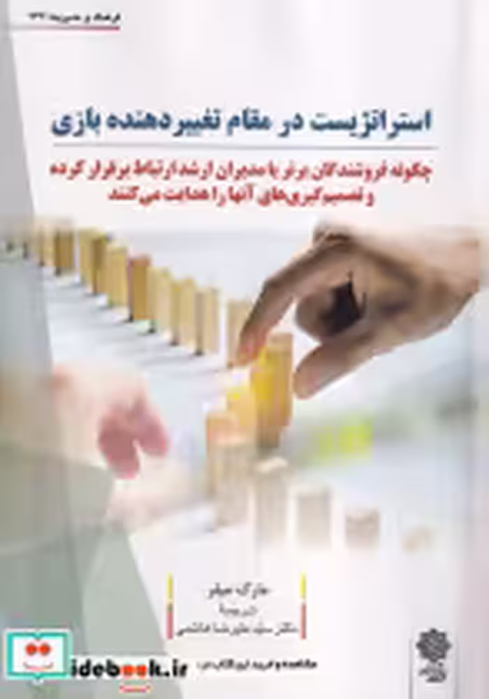 قیمت و خرید کتاب استراتژیست در مقام تغییردهنده بازی | ایده بوک