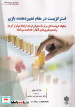 قیمت و خرید کتاب استراتژیست در مقام تغییردهنده بازی | ایده بوک