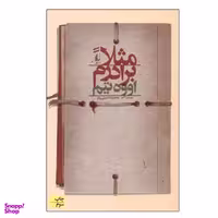 کتاب مثلا برادرم اثر اووه تیم نشر افق