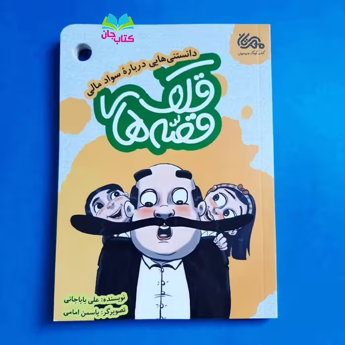 کتاب قصه های قلک (دانستنی هایی درباره سواد مالی) نوشته علی باباجانی انتشارات مهرستان