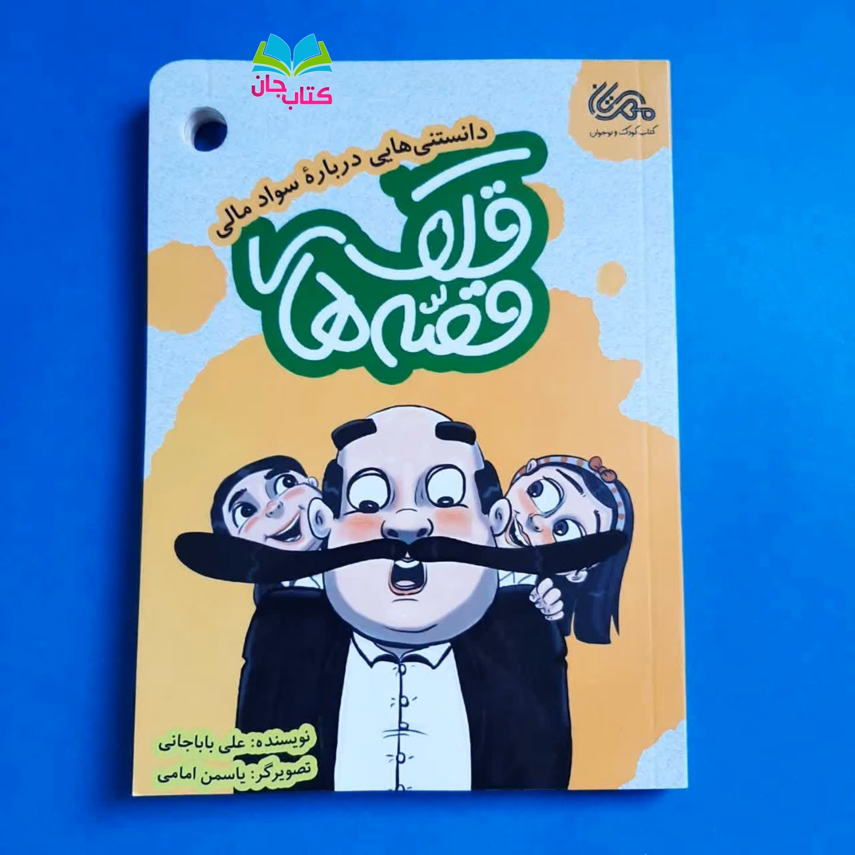 کتاب قصه های قلک (دانستنی هایی درباره سواد مالی) نوشته علی باباجانی انتشارات مهرستان