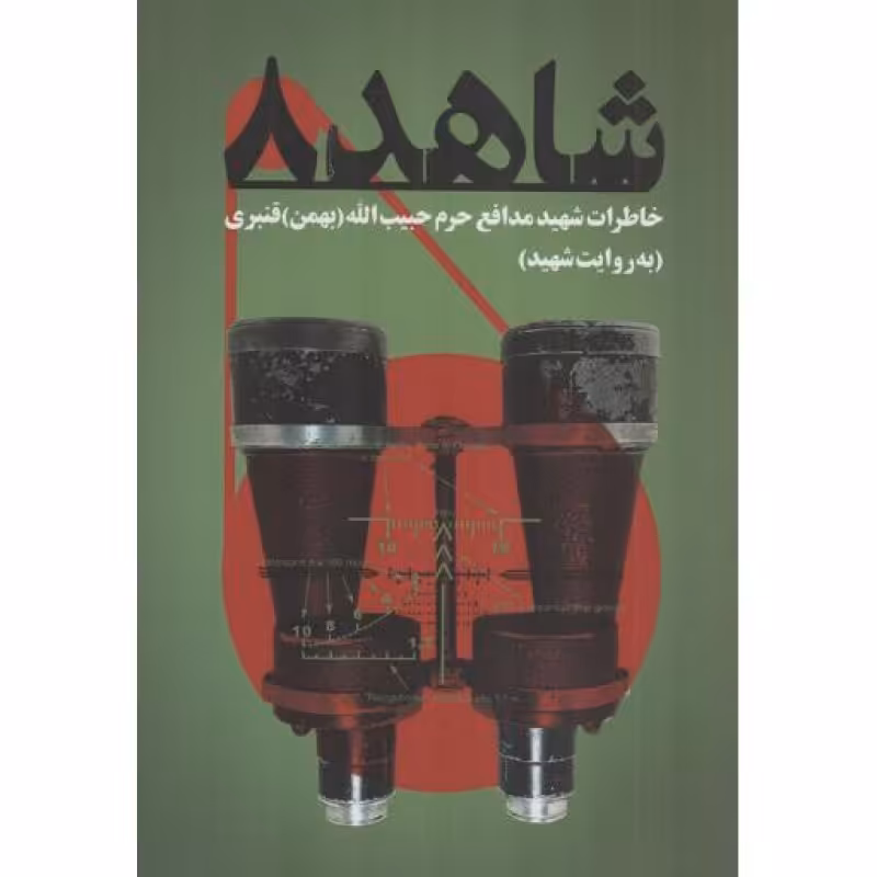 شاهد 8 - (خاطرات شهید مدافع حرم حبیب الله قنبری به روایت شهید)