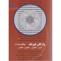 کتاب واژگان فیزیک