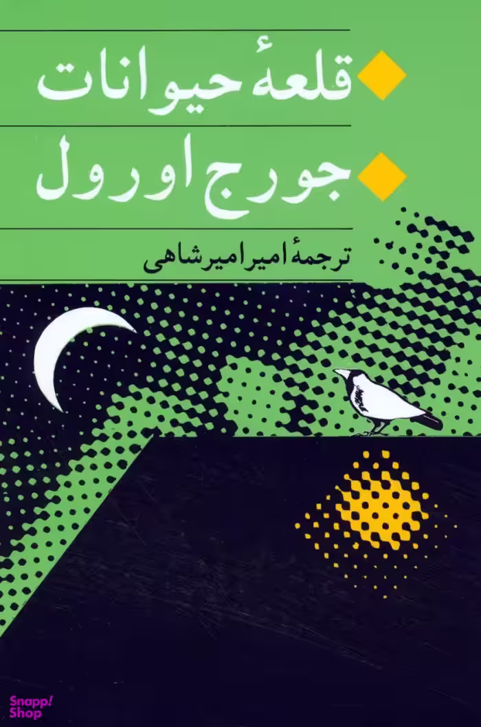 کتاب قلعه حیوانات اثر جورج اورول نشر مصدق