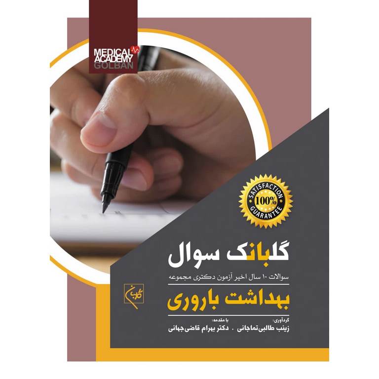 گلبانک سوال دکترای بهداشت باروری (1390-1399)