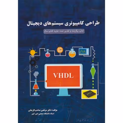 کتاب طراحی کامپیوتری سیستم های دیجیتال
