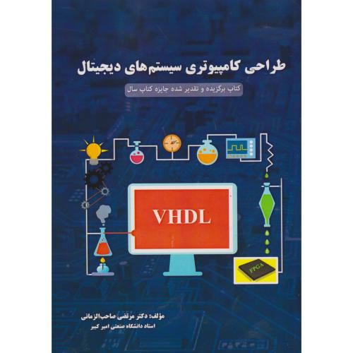 کتاب طراحی کامپیوتری سیستم های دیجیتال
