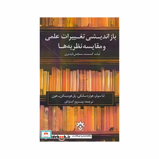 کتاب باز اندیشی تغییرات علمی