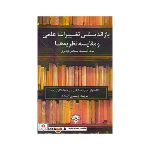 کتاب باز اندیشی تغییرات علمی