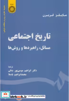 قیمت و خرید کتاب تاریخ اجتماعی مسائل راهبردها روش ها | ایده بوک