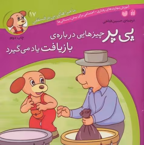ماجراهای پی پر فسقلی17 (پی پر چیزهایی درباره ی بازیافت یاد می گیرد)